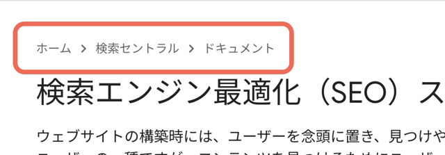 Webサイトのパンくずリストのイメージ