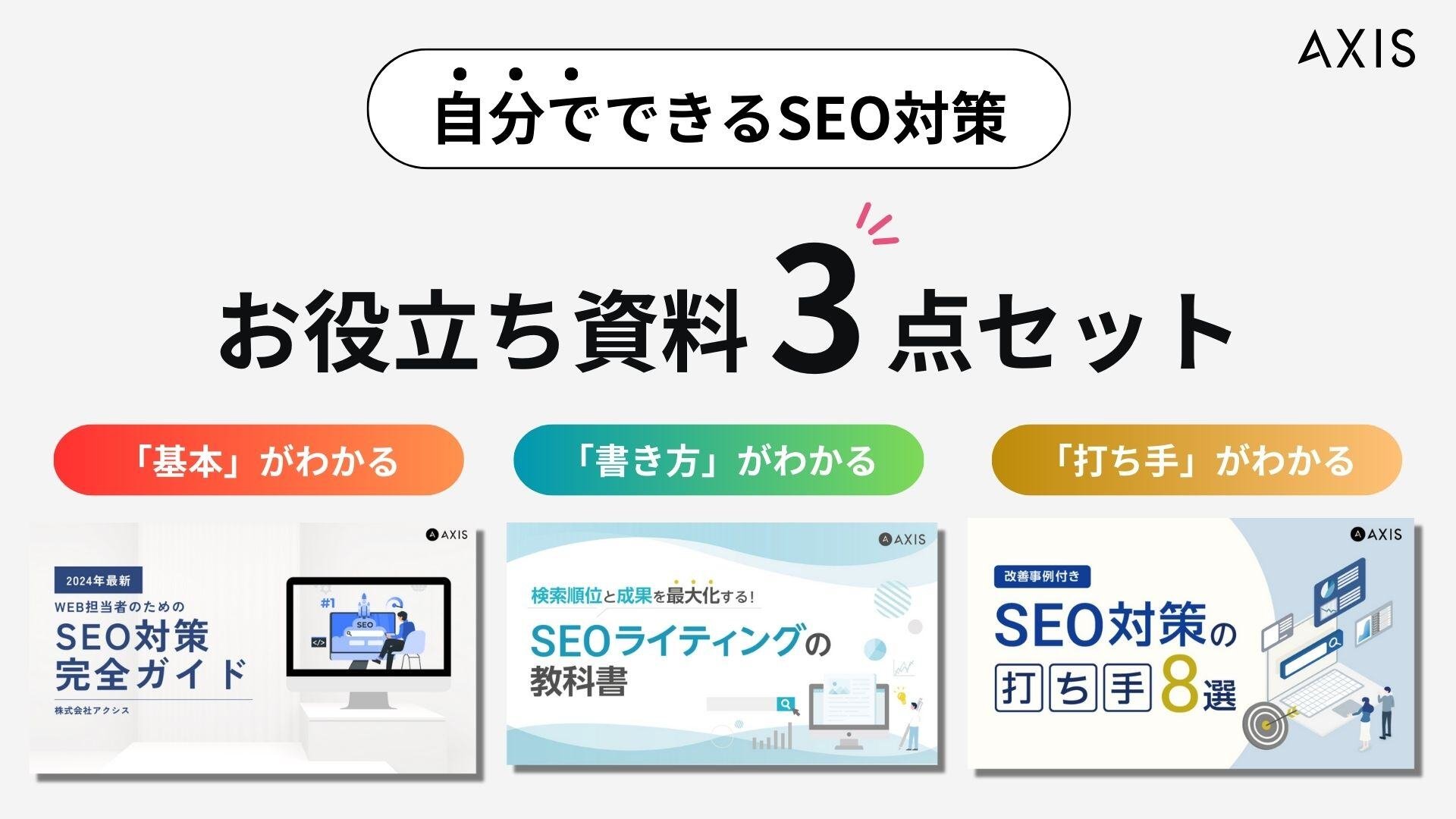 自分でできるSEO対策_お役立ち資料3点セット