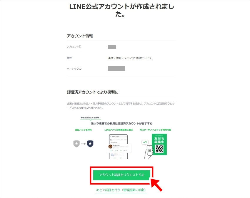 LINE公式アカウント作成完了画面