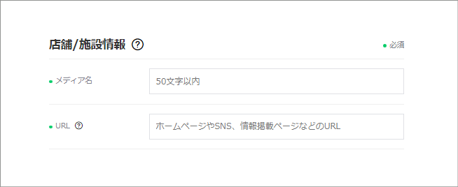 LINE Official Account Manager 店舗/施設情報 メディア入力画面