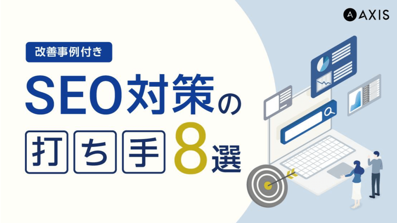 【改善事例付き】アクセス数とCV数を増やす!SEO対策 改善の打ち手8選_株式会社アクシス