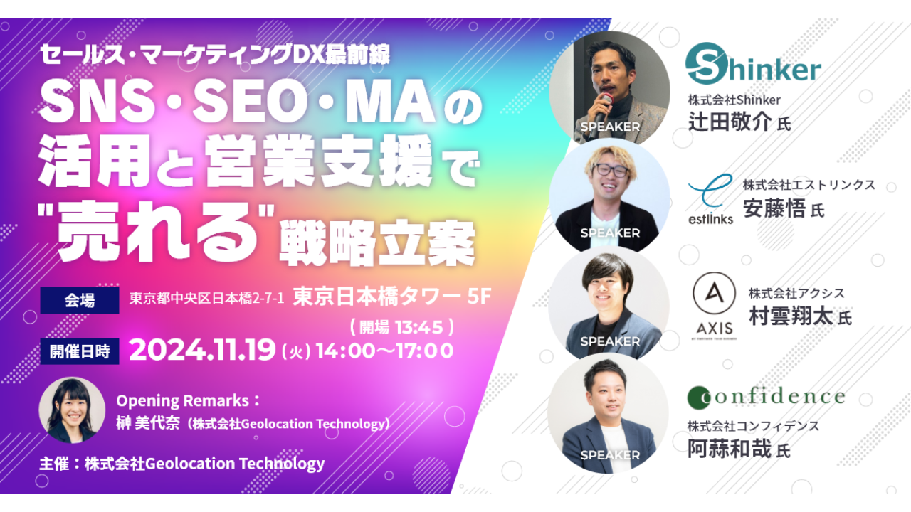 【11/19 オフライン開催】セールス・マーケティングDX最前線　SNS・SEO・MAの活用と営業支援で”売れる”戦略立案