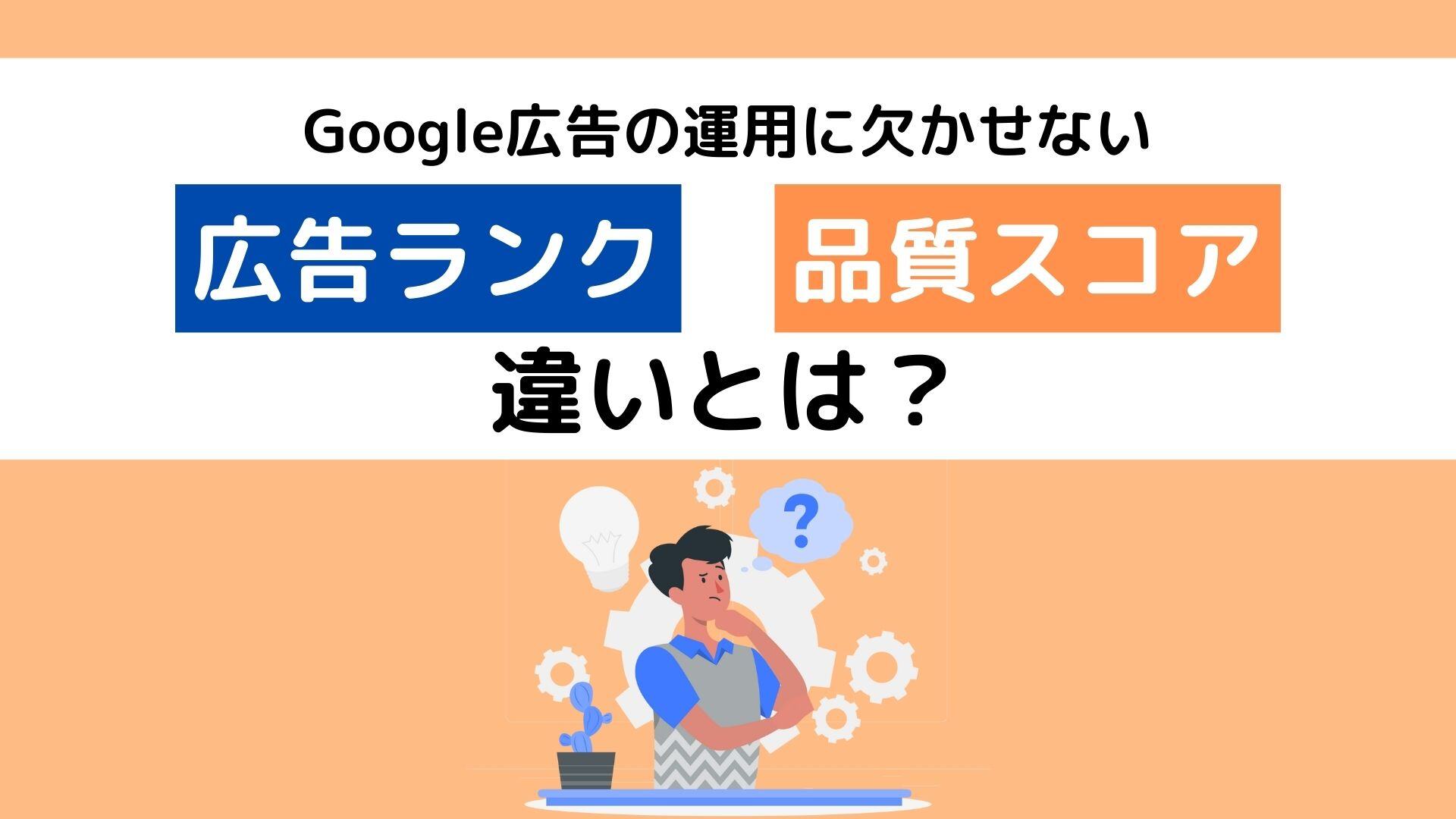 広告ランクと品質スコアの違いとは？Google広告の運用に欠かせない指標と改善策を解説