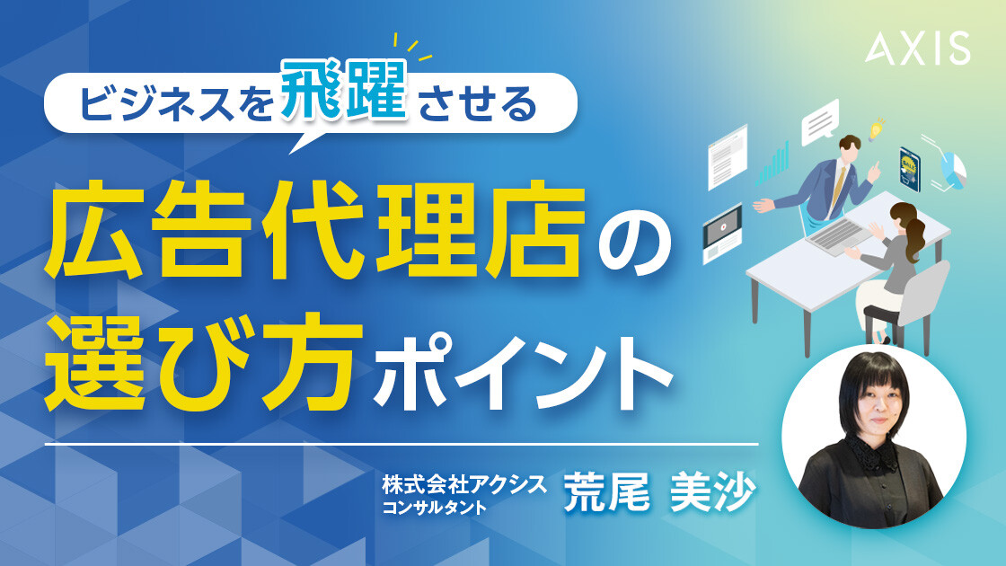 【9/9~9/11開催】ビジネスを飛躍させる 広告代理店の選び方ポイント