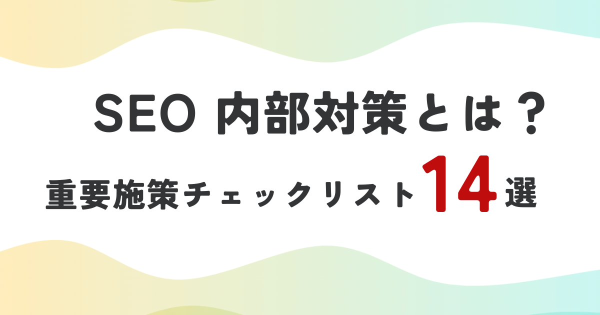 SEO内部対策とは｜重要施策チェックリスト14選