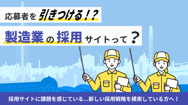 応募者を引きつける製造業の採用サイトとは？具体的なポイントを解説