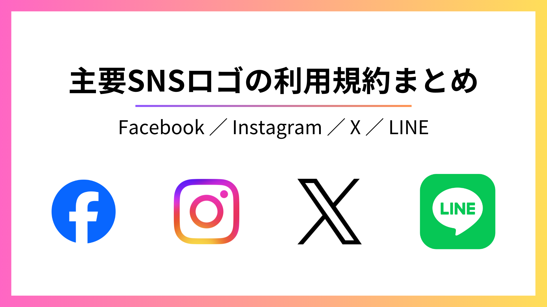 主要SNSロゴの利用規約まとめ（Facebook・Instagram・X・LINE）