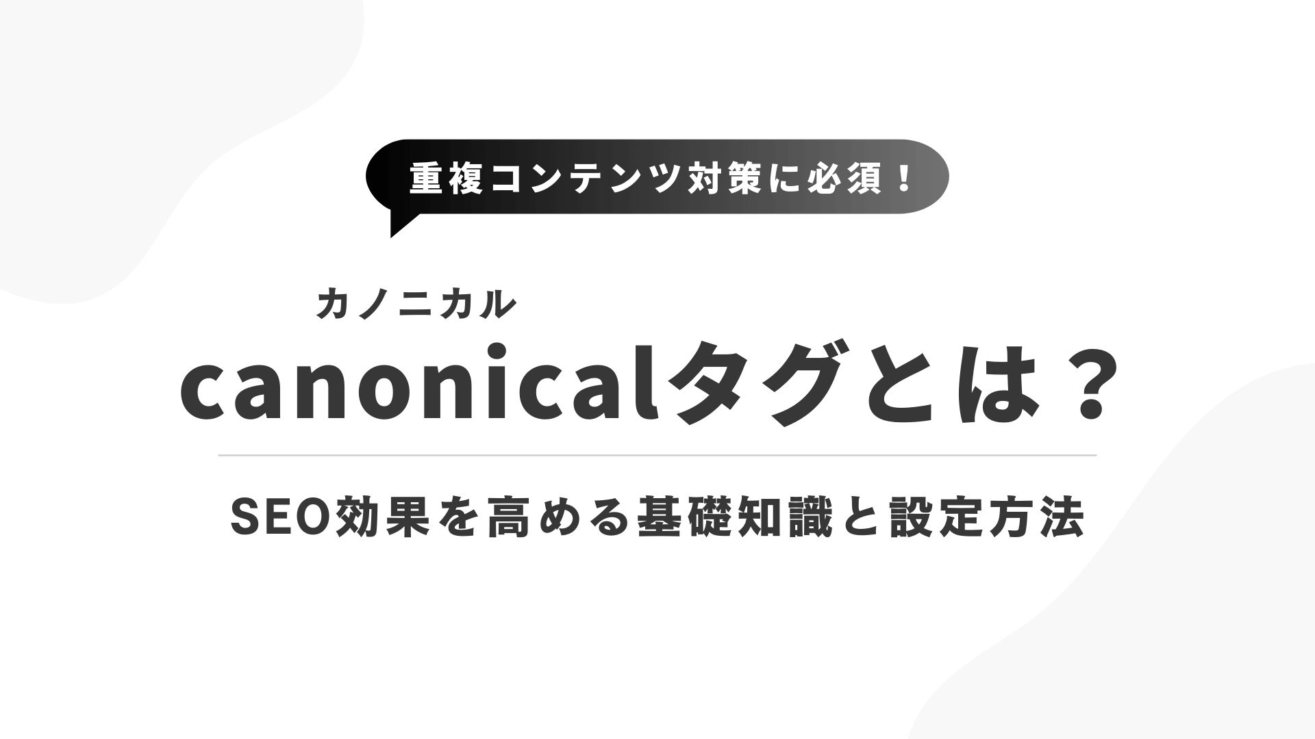 重複コンテンツ対策に必須！canonicalタグとは？SEO効果を高める基礎知識と設定方法