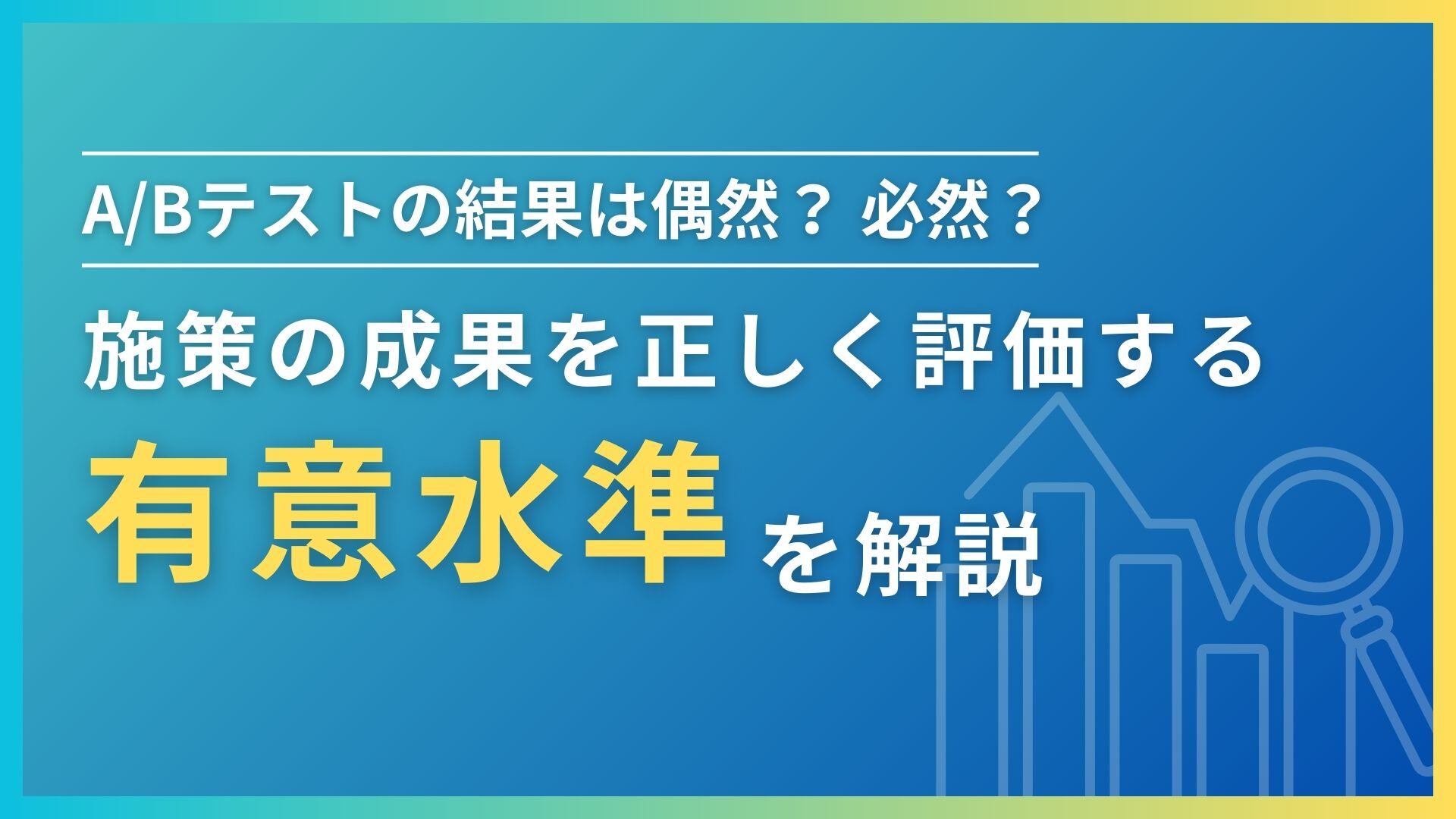 ABテストの結果は偶然？それとも必然？Web施策の成果を左右する「有意水準」を徹底解説