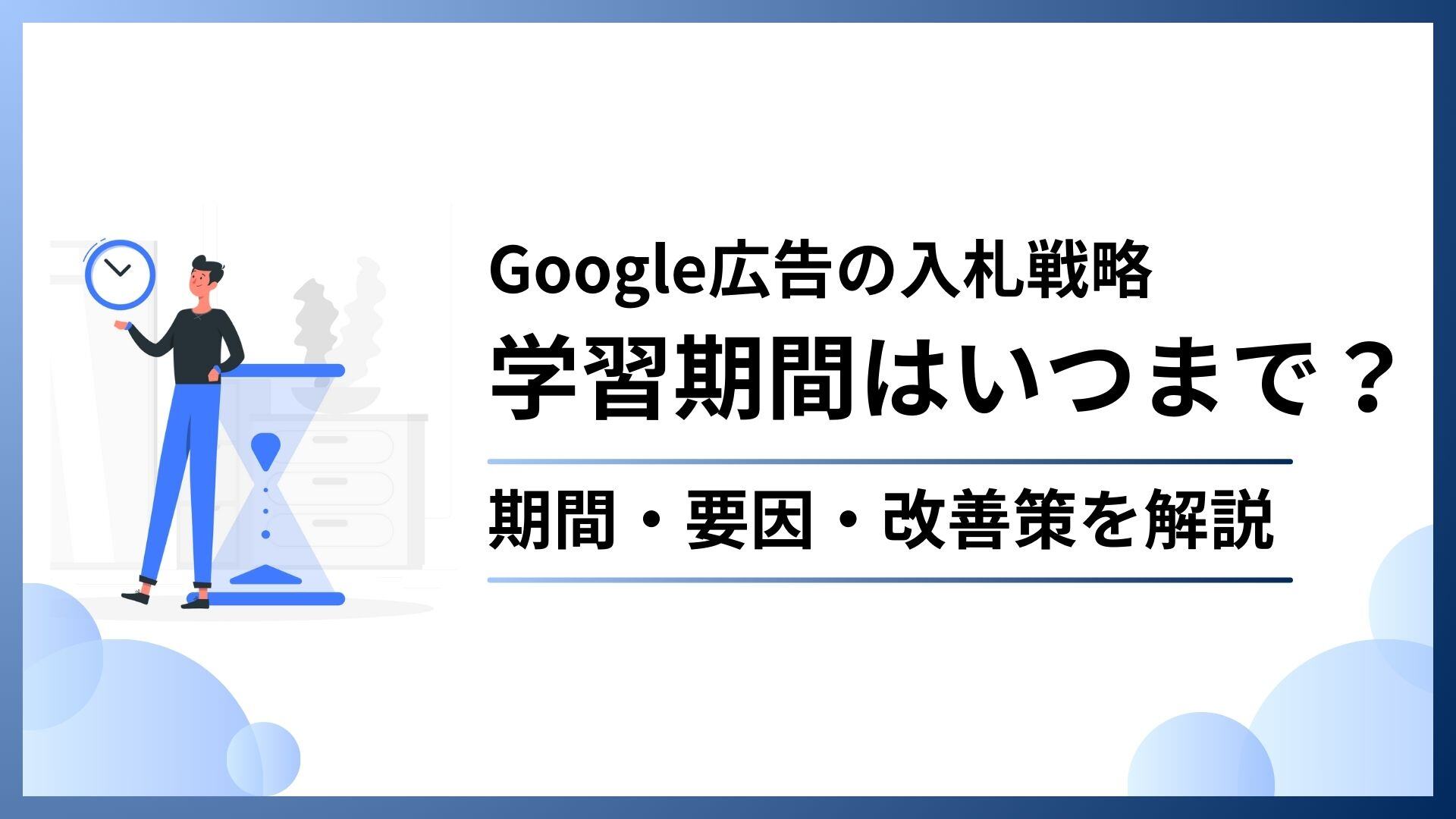 Google広告の入札戦略「学習中」いつまで？期間と要因、改善策を解説