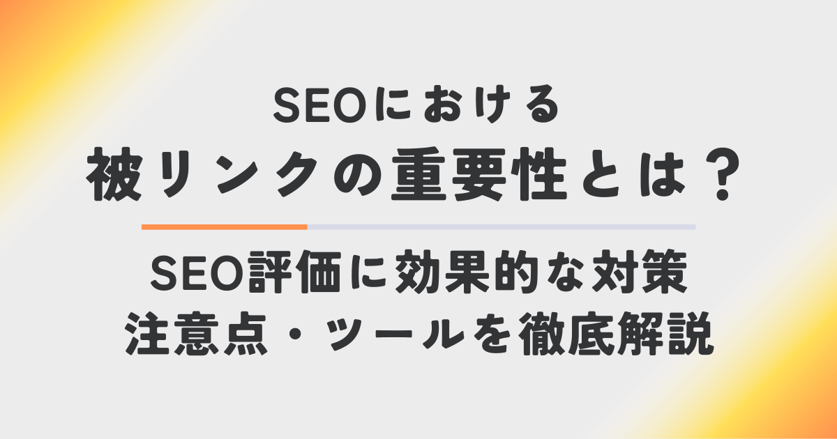 SEOにおける被リンクの重要性とは？｜SEOに効果的な方法・注意点・ツールを徹底解説