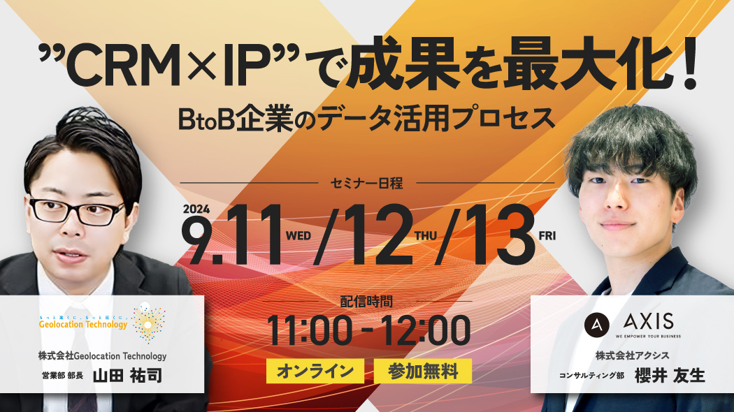 【9/11~9/13開催】”CRM×IPで”成果を最大化！BtoB企業の為のデータ活用プロセス