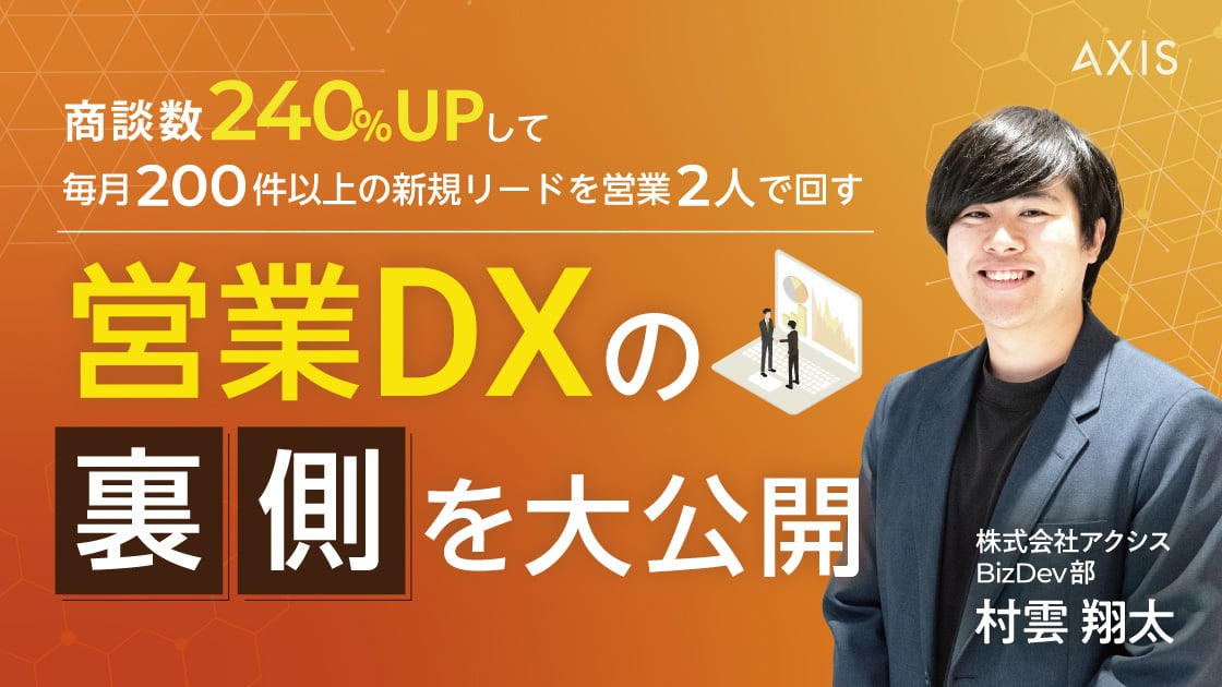 【9/18~9/20開催】商談数240%UPして毎月200件以上の新規リードを営業2人で回す 営業DXの裏側を大公開