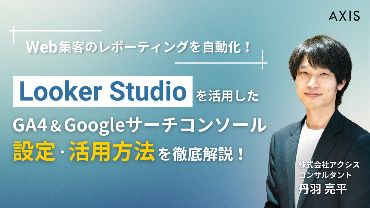 【10/21~10/23開催】Web集客のレポーティングを自動化！ LookerStudioを活用したGA4、Googleサーチコンソールとの設定・活用方法を徹底解説！