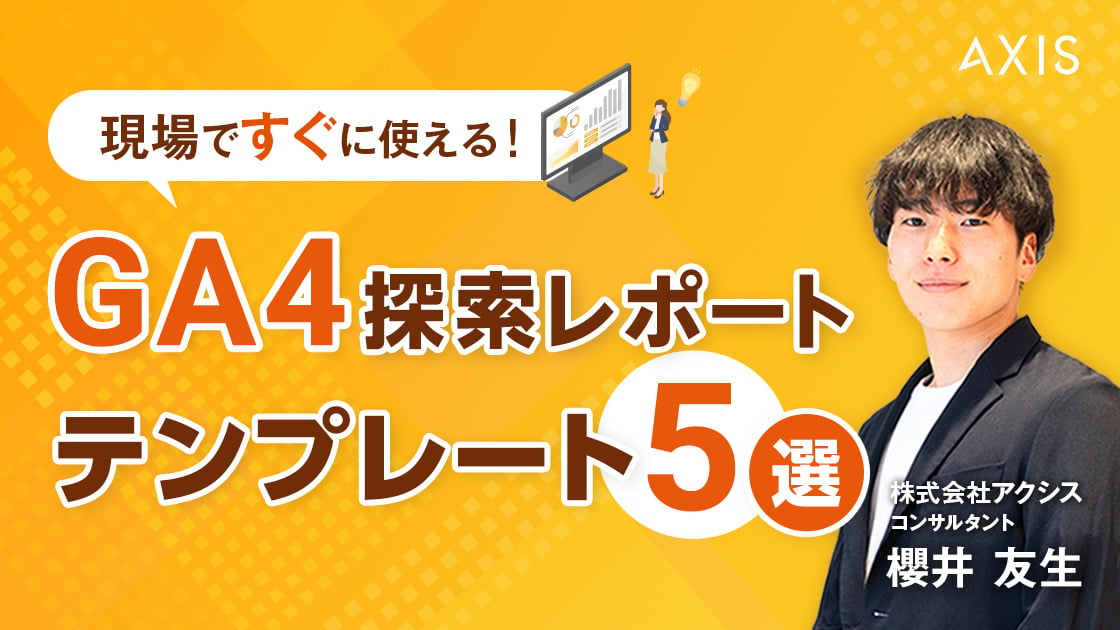 【11/11~11/13開催】〈現場ですぐに使える〉GA4探索レポート テンプレート5選