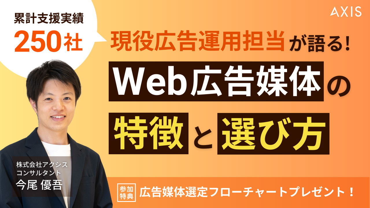 【10/9~10/11開催】現役広告運用担当が語る！Web広告媒体の特徴と選び方　※広告媒体選定フローチャートプレゼント